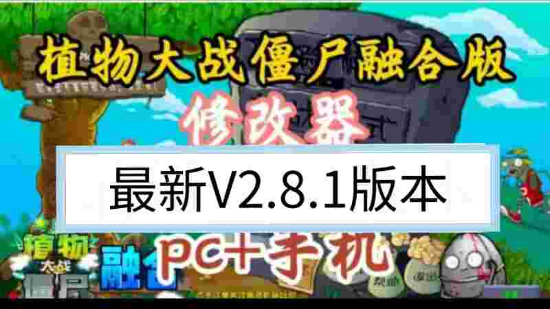 植物大战僵尸2修改器下载mod(植物大战僵尸2修改器下载免费)  第2张