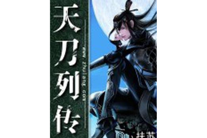 天涯明月刀小说原著_天涯明月刀小说主要内容  第2张