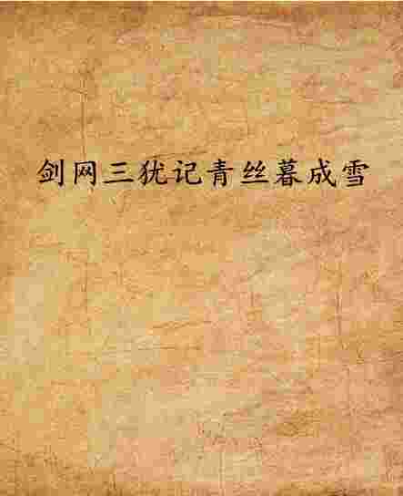 剑网小说_剑网 小说  第2张