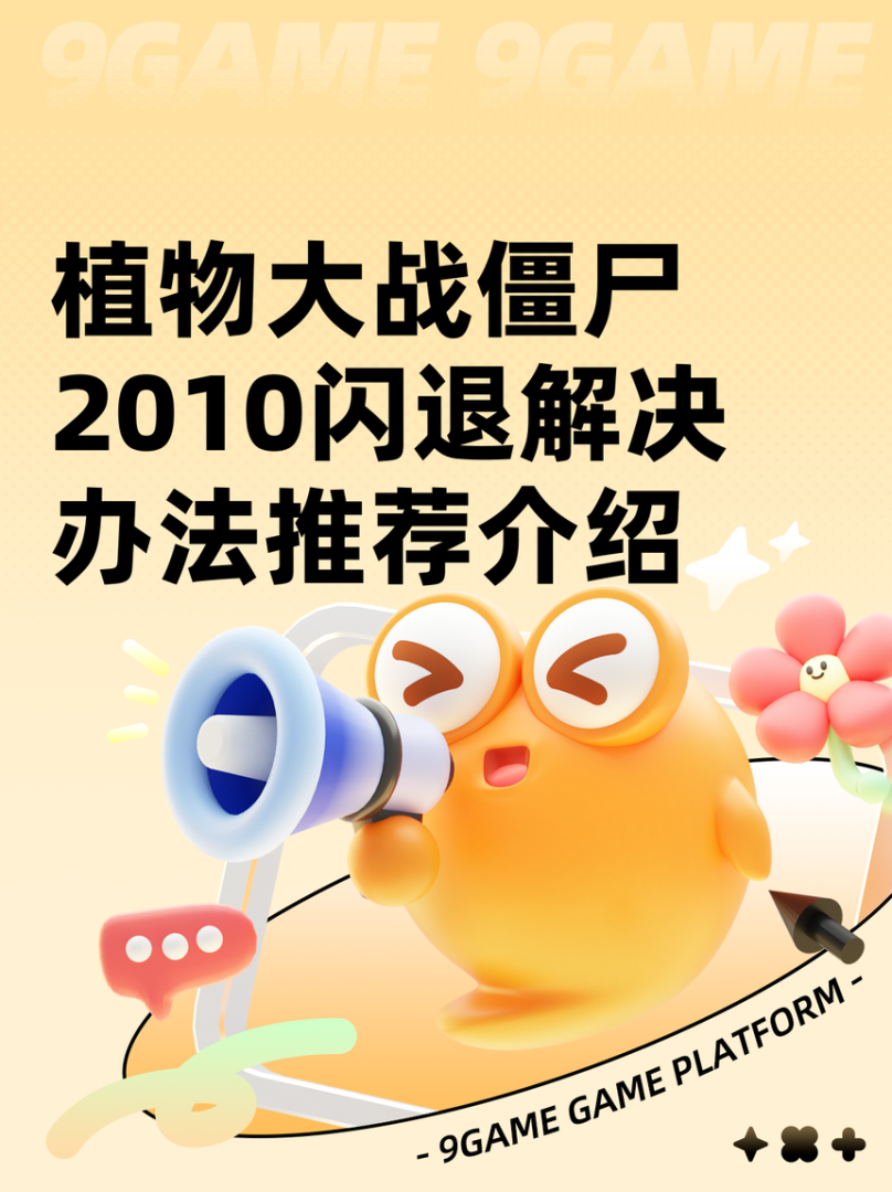 植物大战僵尸2010年度版怎么放大_植物大战僵尸年度版怎么调窗口大小  第2张