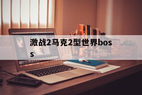 激战2马克2型世界boss(激战2世界boss马克2在哪)