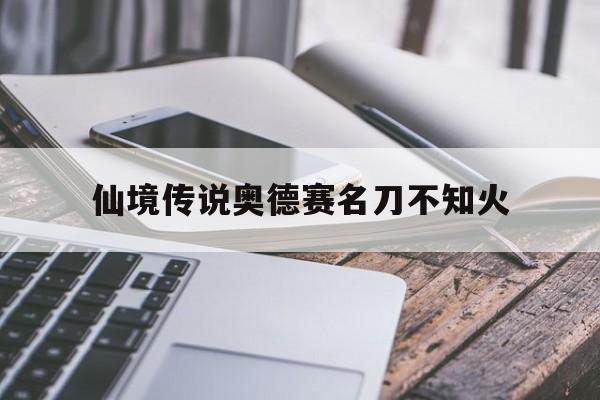 仙境传说奥德赛名刀不知火(仙境传说奥德赛)
