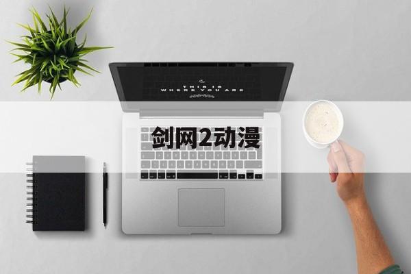 剑网2动漫，剑网2动漫免费观看完整版第三季