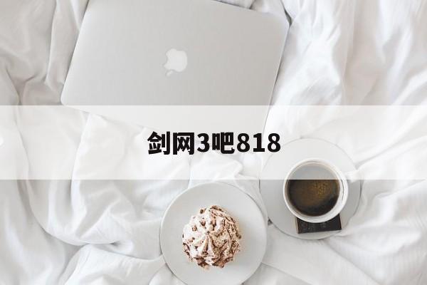 剑网3吧818_剑网3吧子规笛升级攻略