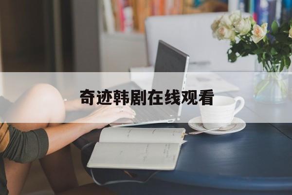 奇迹韩剧在线观看(奇迹韩剧在线观看中文语言)